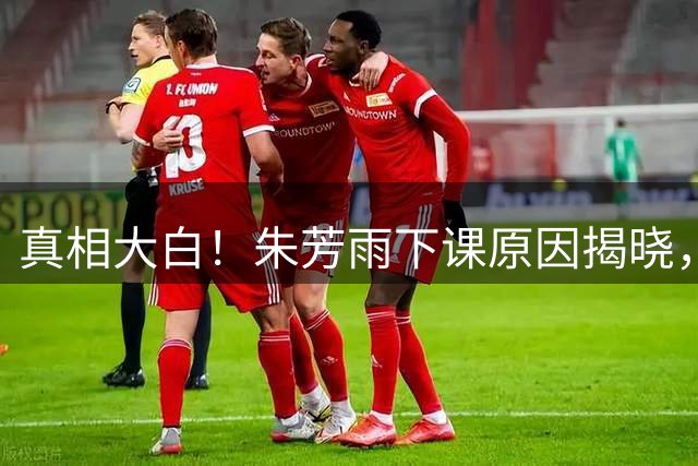 真相大白！朱芳雨下课原因揭晓，广东队新总经理人选浮现